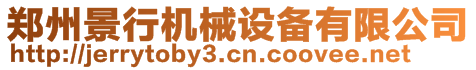 鄭州景行機(jī)械設(shè)備有限公司