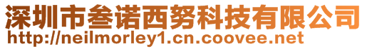 深圳市叁诺西努科技有限公司