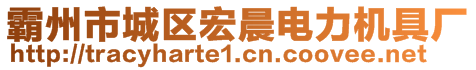 霸州市城区宏晨电力机具厂