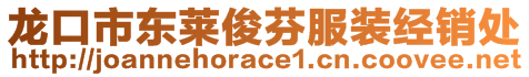 龙口市东莱俊芬服装经销处