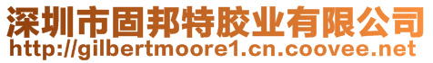 深圳市固邦特膠業(yè)有限公司