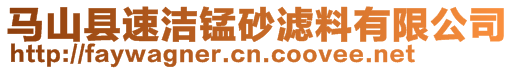 馬山縣速潔錳砂濾料有限公司