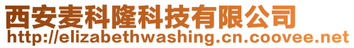 西安麦科隆科技有限公司