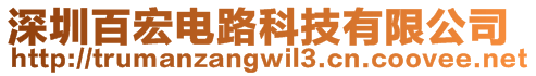 深圳百宏電路科技有限公司