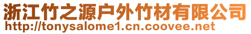 浙江竹之源户外竹材有限公司