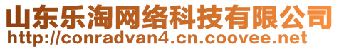 山東樂淘網(wǎng)絡(luò)科技有限公司