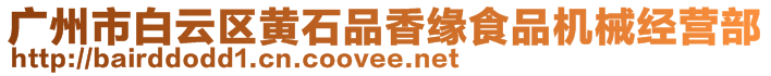 廣州市白云區(qū)黃石品香緣食品機(jī)械經(jīng)營部