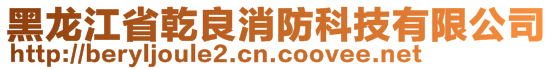 黑龍江省乾良消防科技有限公司