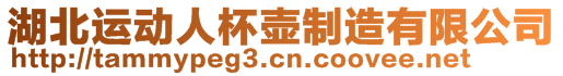 湖北運動人杯壺制造有限公司