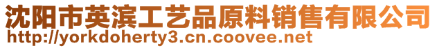 沈阳市英滨工艺品原料销售有限公司