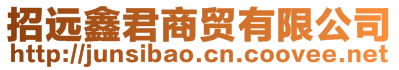 招遠鑫君商貿有限公司