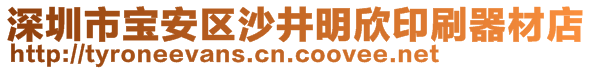 深圳市寶安區(qū)沙井明欣印刷器材店