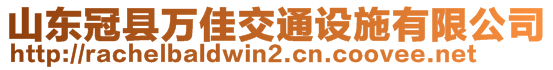 山東冠縣萬佳交通設施有限公司