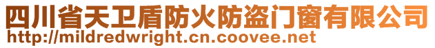 四川省天卫盾防火防盗门窗有限公司