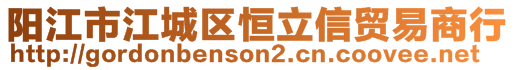 阳江市江城区恒立信贸易商行