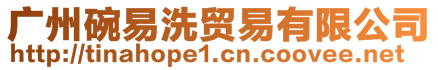 廣州碗易洗貿(mào)易有限公司