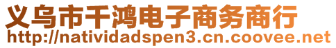 義烏市千鴻電子商務(wù)商行