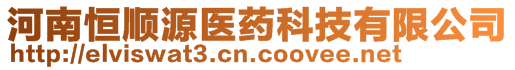 河南恒順源醫(yī)藥科技有限公司