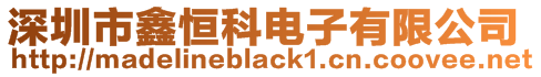 深圳市鑫恒科電子有限公司
