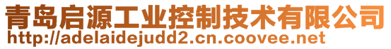 青島啟源工業(yè)控制技術(shù)有限公司