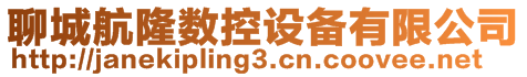 聊城航隆數控設備有限公司