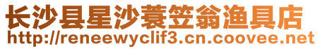 長沙縣星沙蓑笠翁漁具店