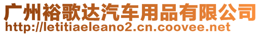 廣州裕歌達(dá)汽車(chē)用品有限公司