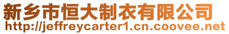 新鄉(xiāng)市恒大制衣有限公司