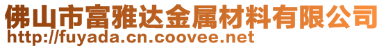 佛山市富雅達金屬材料有限公司