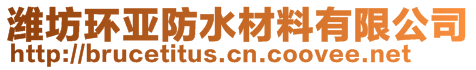 濰坊環(huán)亞防水材料有限公司