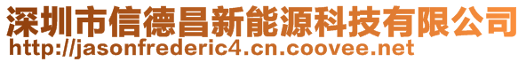 深圳市信德昌新能源科技有限公司