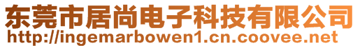 東莞市居尚電子科技有限公司