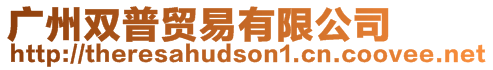 廣州雙普貿(mào)易有限公司