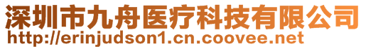 深圳市九舟醫(yī)療科技有限公司