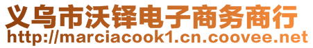 義烏市沃鐸電子商務商行