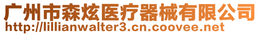 廣州市森炫醫(yī)療器械有限公司