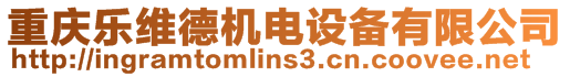 重慶樂維德機電設備有限公司