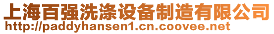 上海百強洗滌設備制造有限公司