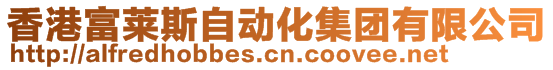 香港富萊斯自動化集團(tuán)有限公司