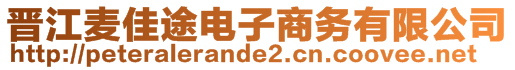 晋江麦佳途电子商务有限公司