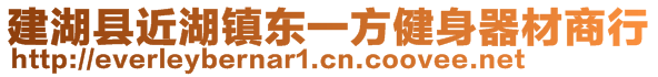 建湖县近湖镇东一方健身器材商行