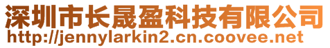 深圳市長晟盈科技有限公司
