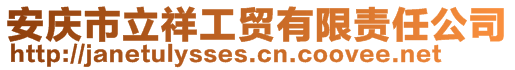 安庆市立祥工贸有限责任公司