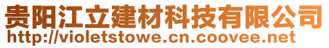 贵阳江立建材科技有限公司