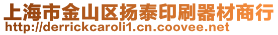 上海市金山区扬泰印刷器材商行