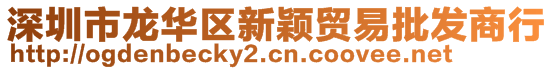 深圳市龍華區(qū)新穎貿(mào)易批發(fā)商行