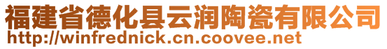 福建省德化县云润陶瓷有限公司