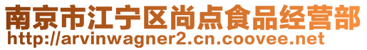 南京市江宁区尚点食品经营部