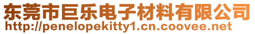 東莞市巨樂電子材料有限公司