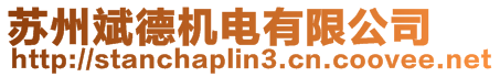 蘇州斌德機(jī)電有限公司